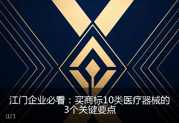 江门企业必看：买商标10类医疗器械的3个关键要点